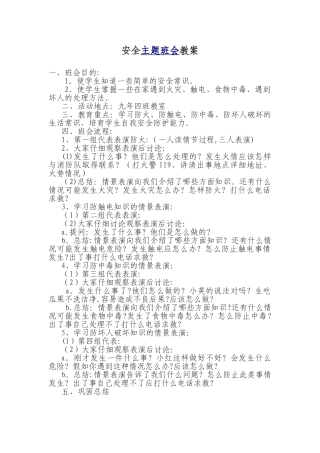 安全主题班会2：防火、防触电、防中毒教育