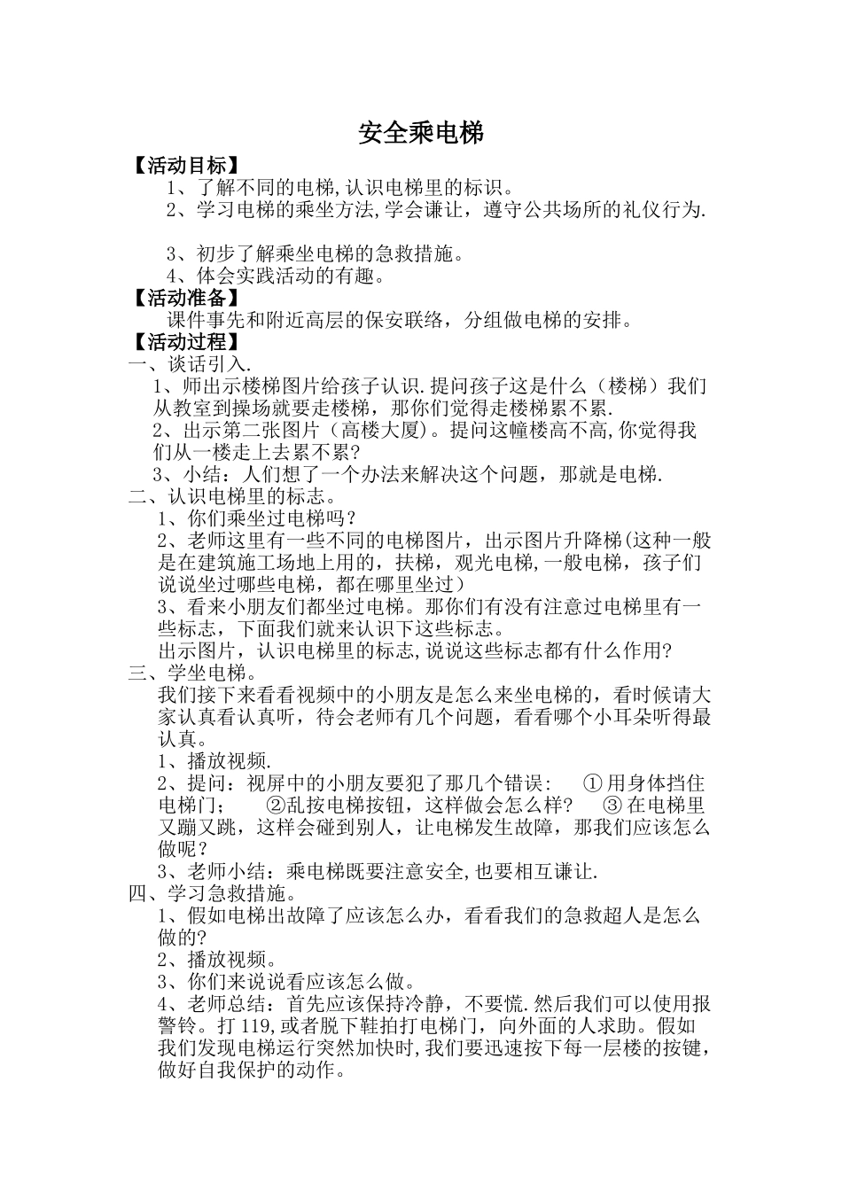 安全乘坐电梯教案_第1页