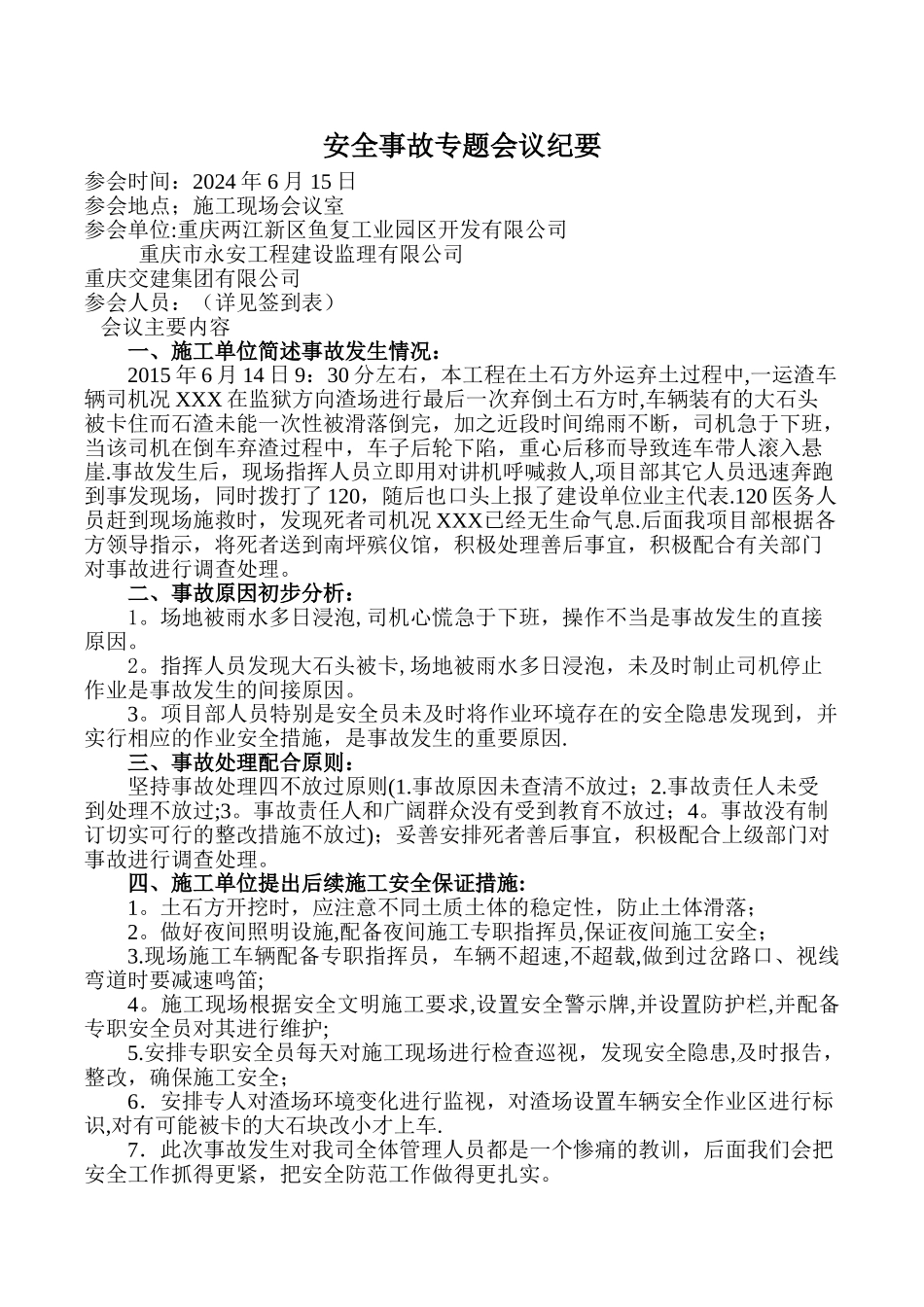 安全事故会议_第1页