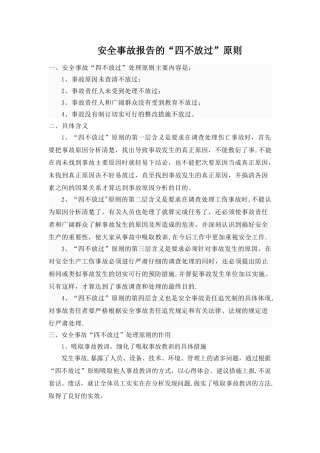 安全事故“四不放过”原则
