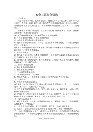 安全主题班会记录