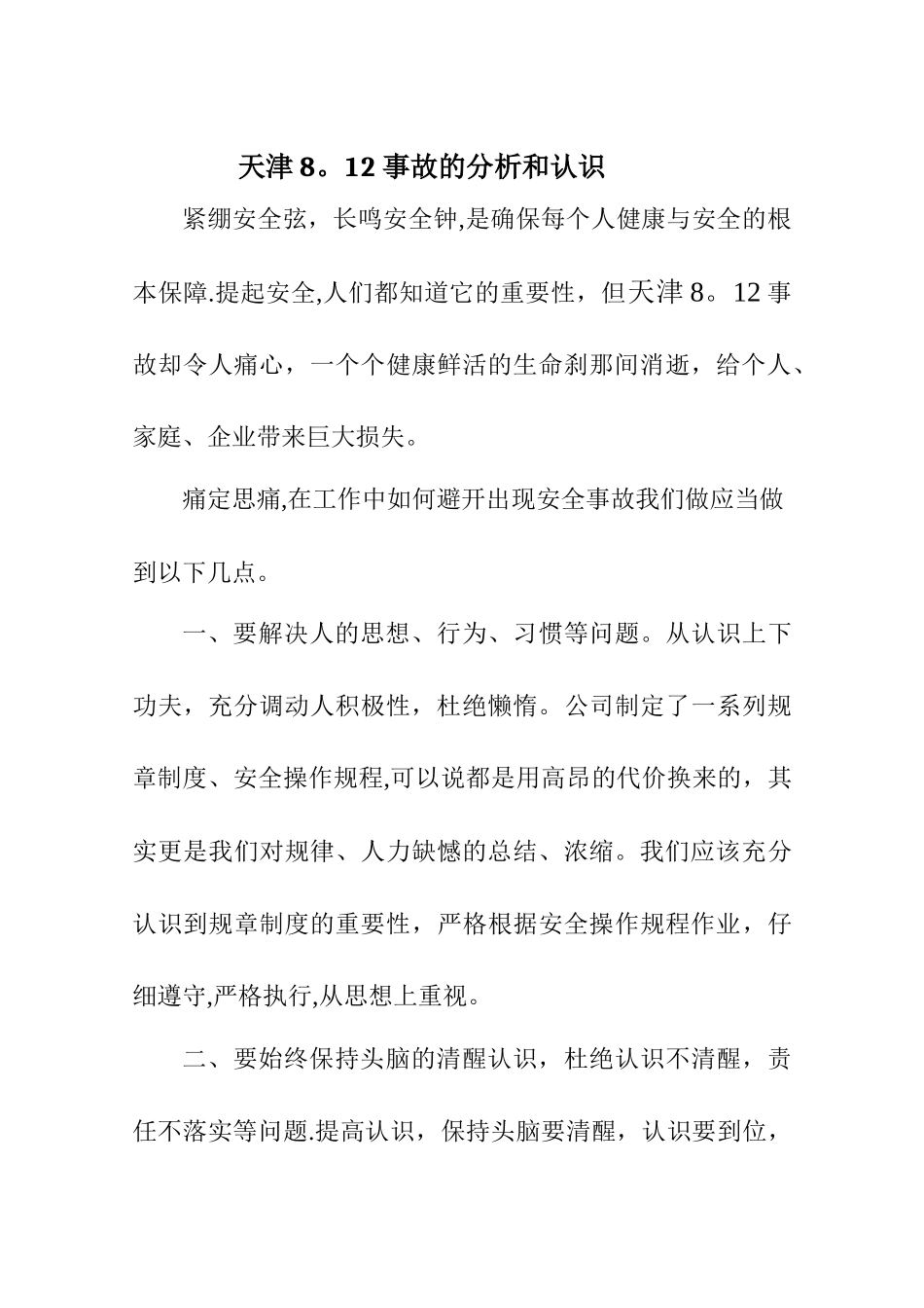 安全事故反思_第1页