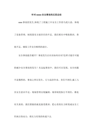 安全事故反思总结