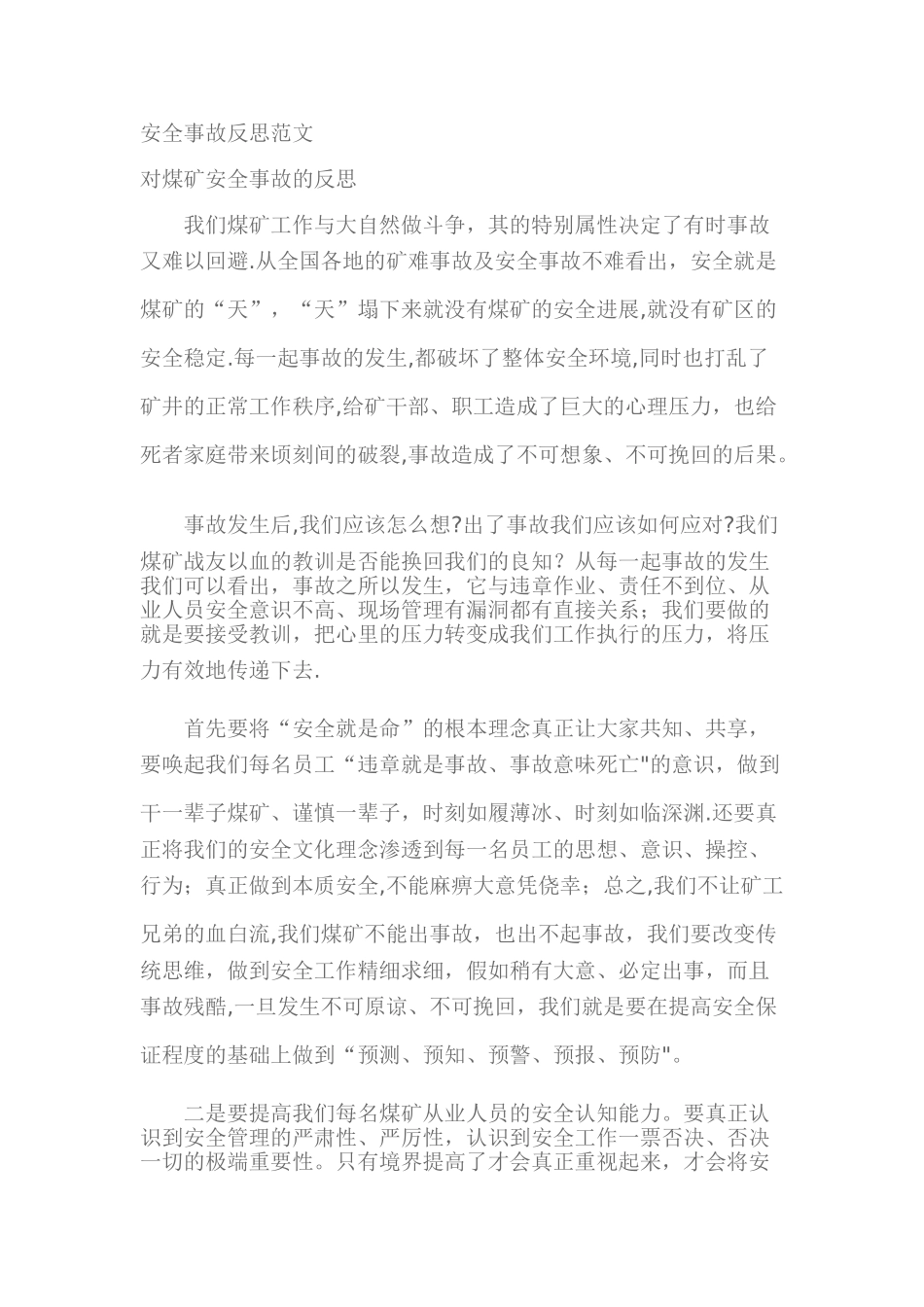安全事故反思范文_第1页