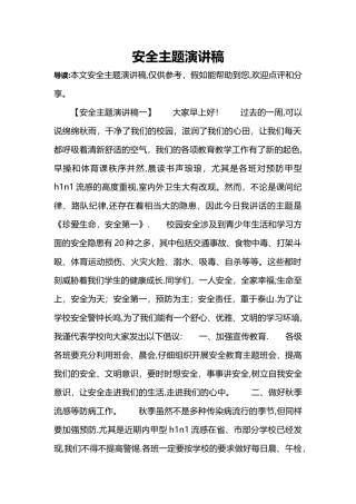 安全主题演讲稿