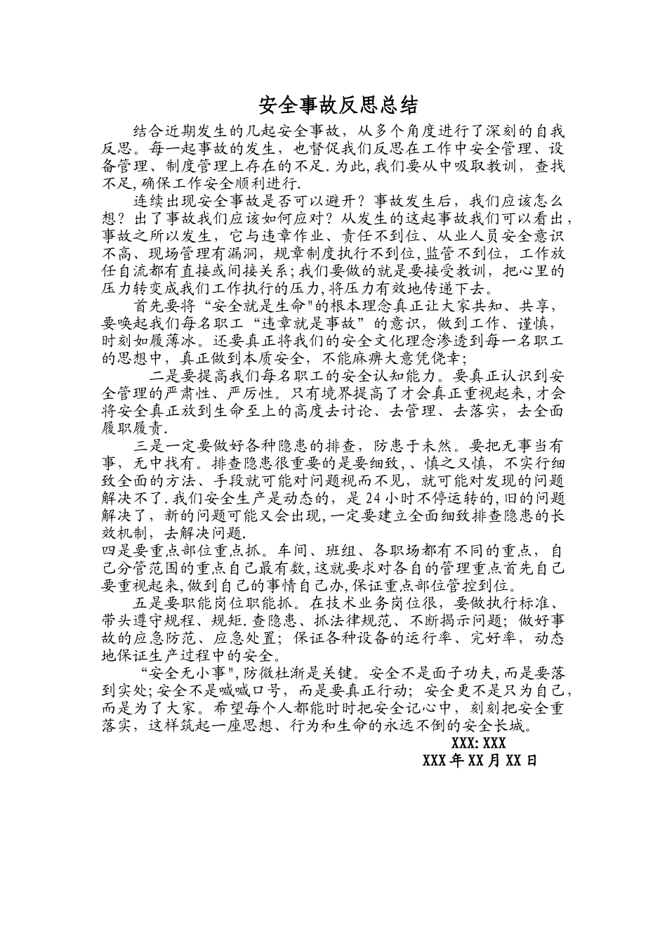 安全事故反思总结心得_第1页