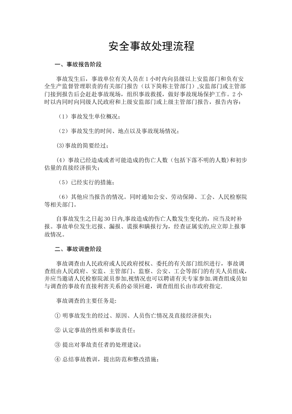 安全事故处理流程_第1页