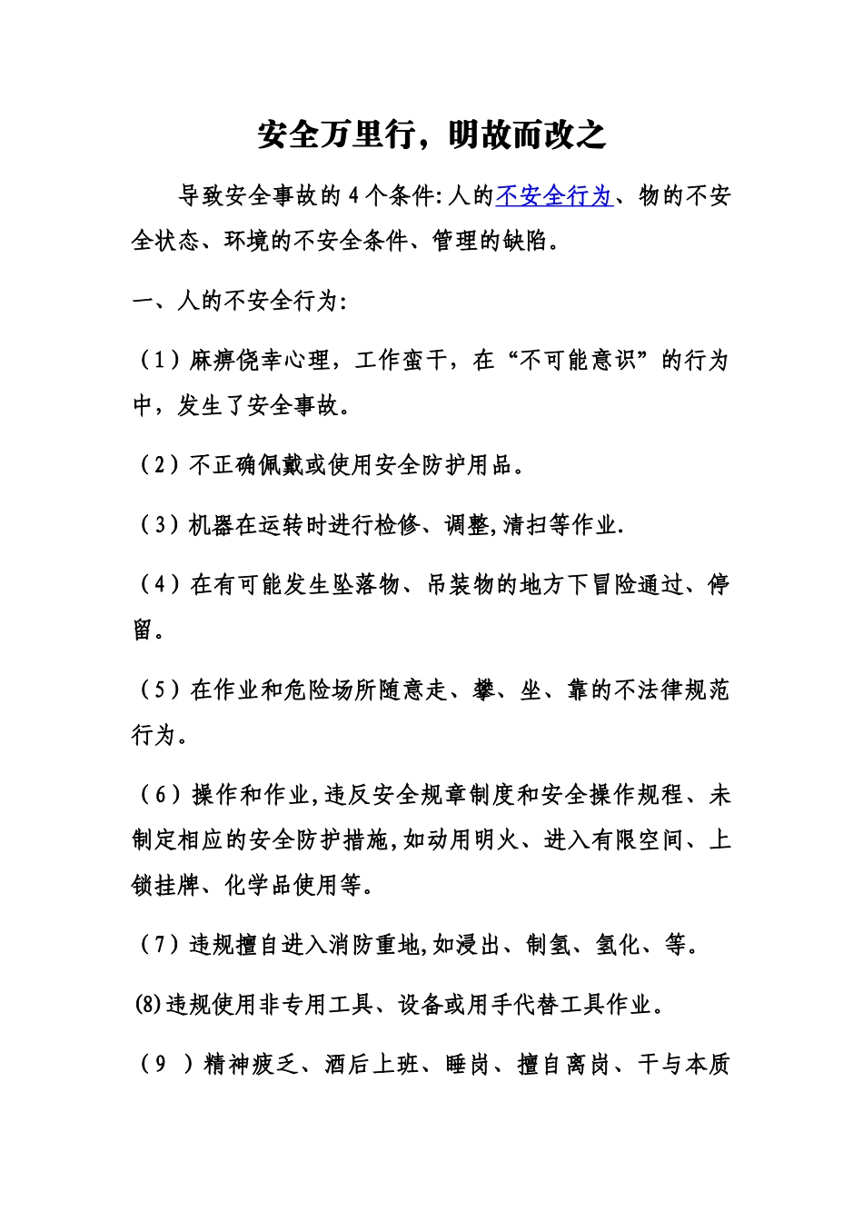 安全事故四要素及措施_第1页