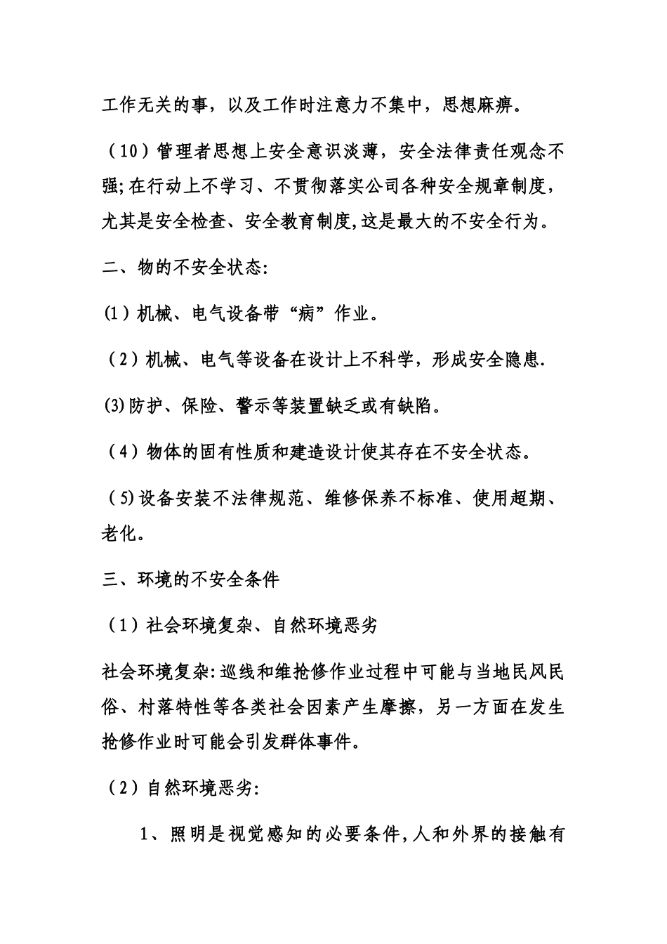 安全事故四要素及措施_第2页