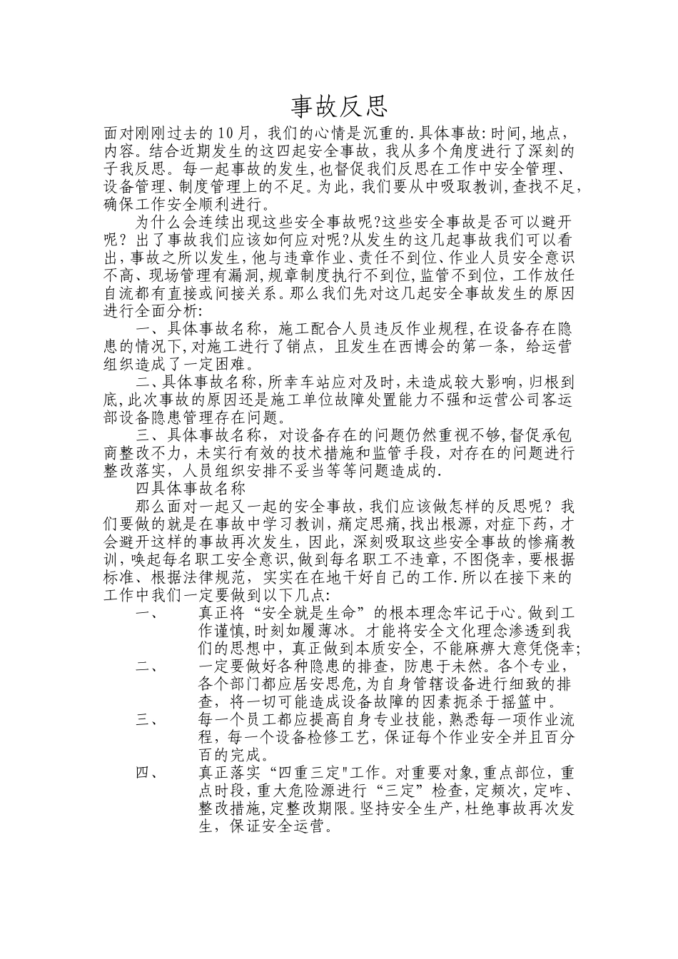 安全事故大反思_第1页