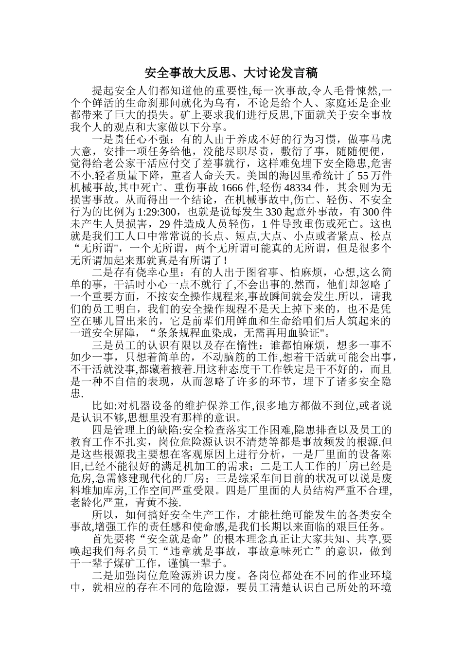 安全事故大反思、大讨论发言稿2024.1.22_第1页