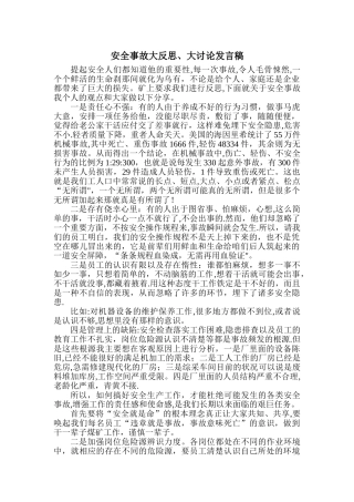 安全事故大反思、大讨论发言稿2024.1.22