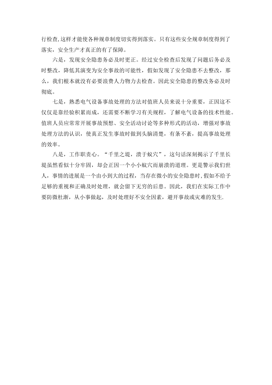 安全事故学习心得_第2页