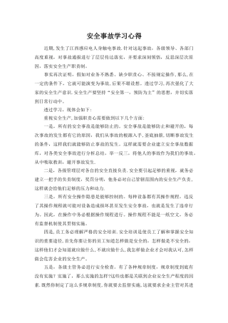 安全事故学习心得