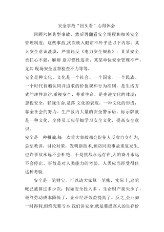 安全事故“回头看”心得体会