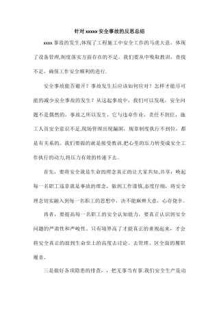 安全事故反思总结