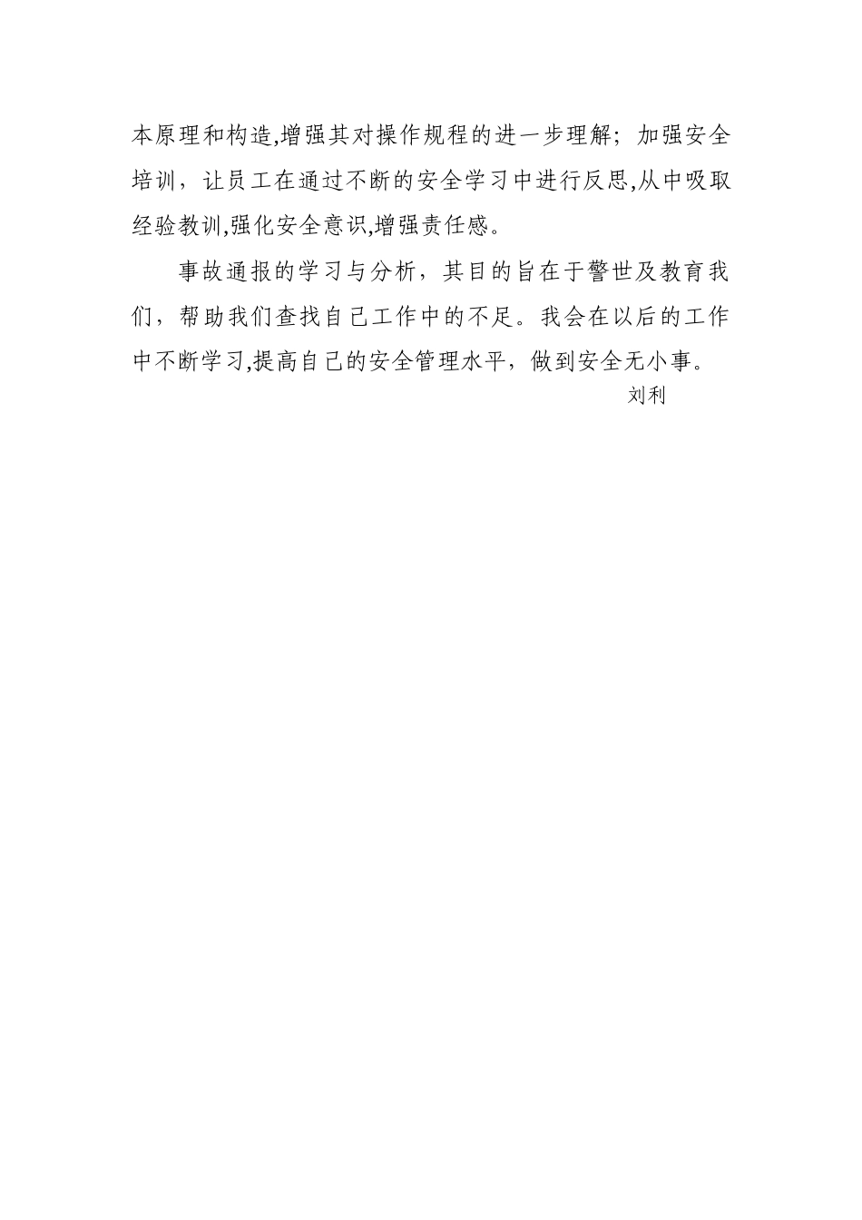 安全事故学习的心得体会_第2页