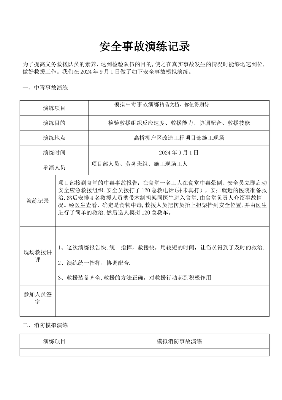 安全事故应急救援预案演练记录表_第1页