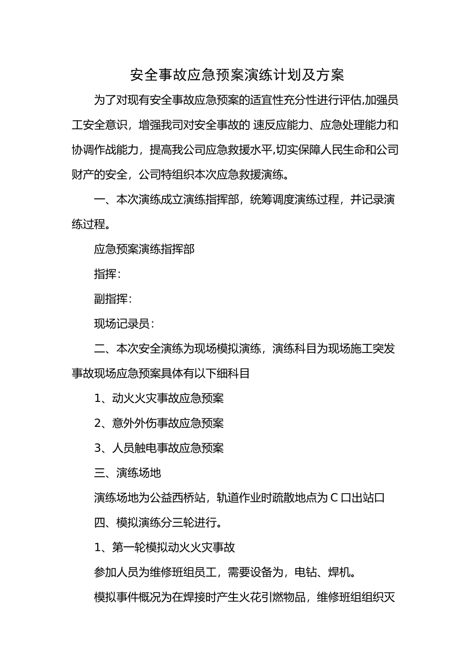 安全事故应急预案演练计划及方案_第1页