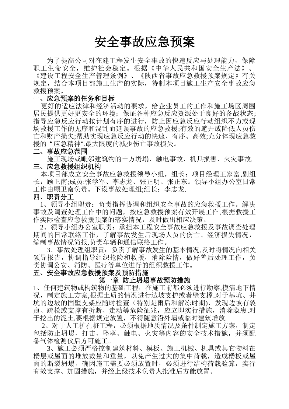 安全事故应急救援方案及预防措施_第1页