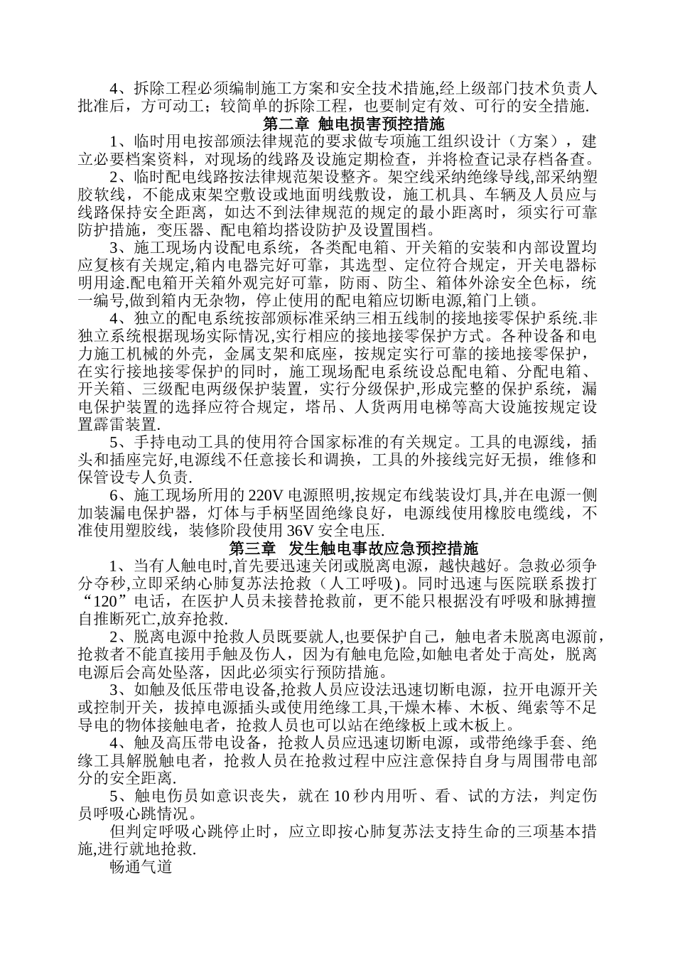 安全事故应急救援方案及预防措施_第2页