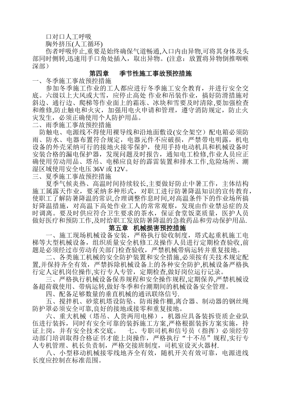 安全事故应急救援方案及预防措施_第3页