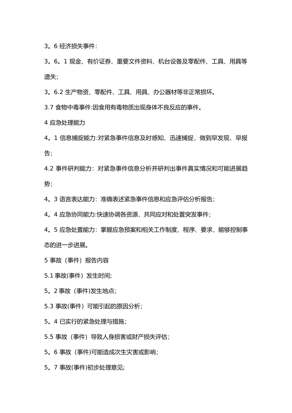 安全事故应急处理和报告流程_第2页