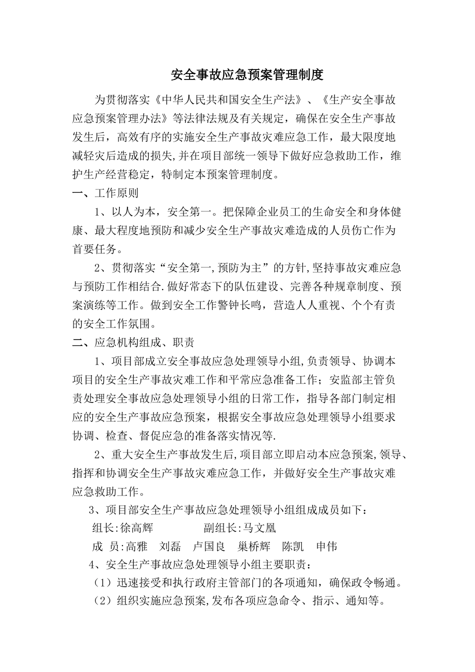 安全事故应急预案管理制度_第1页