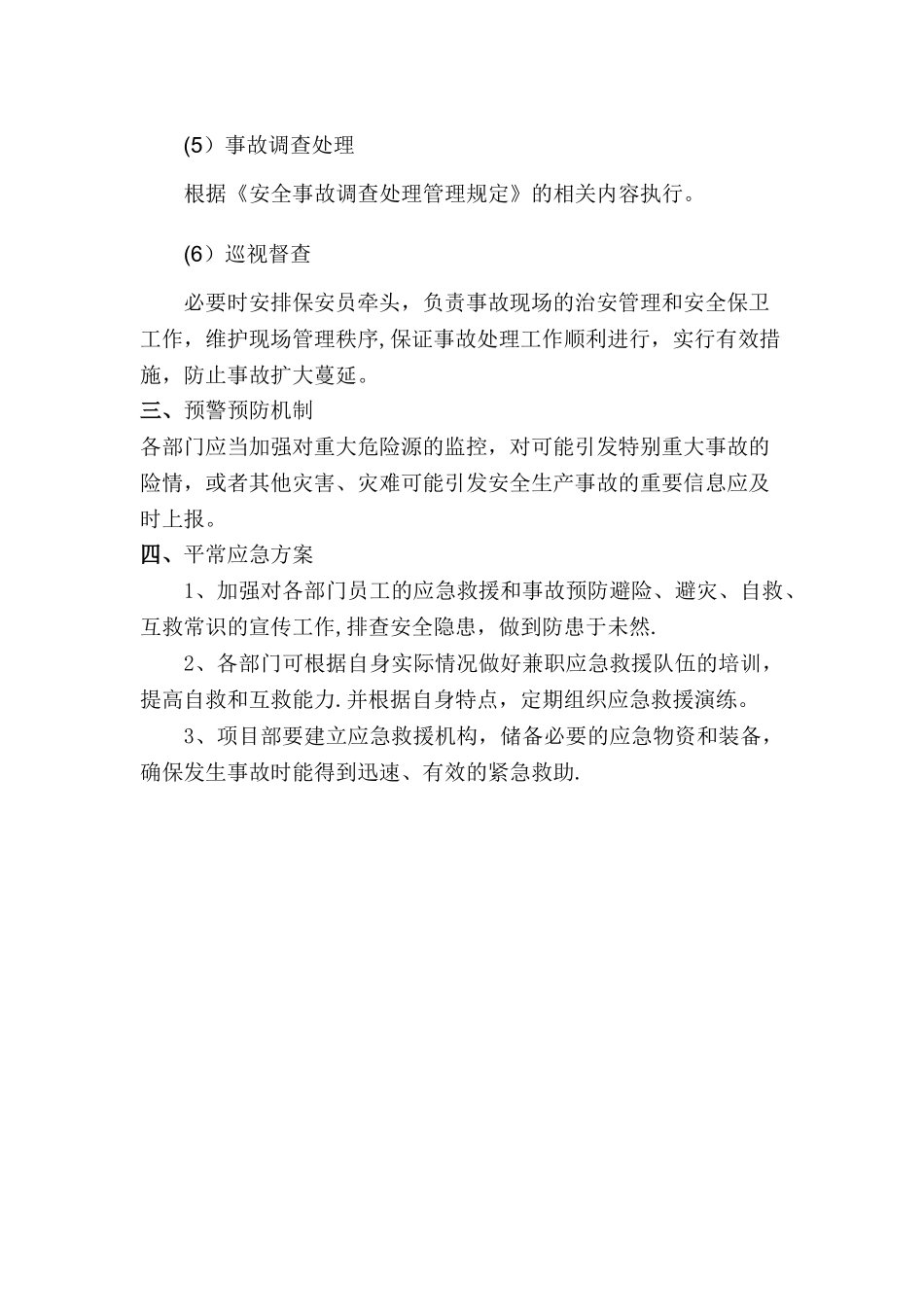 安全事故应急预案管理制度_第3页