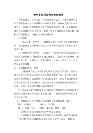 安全事故应急预案管理制度