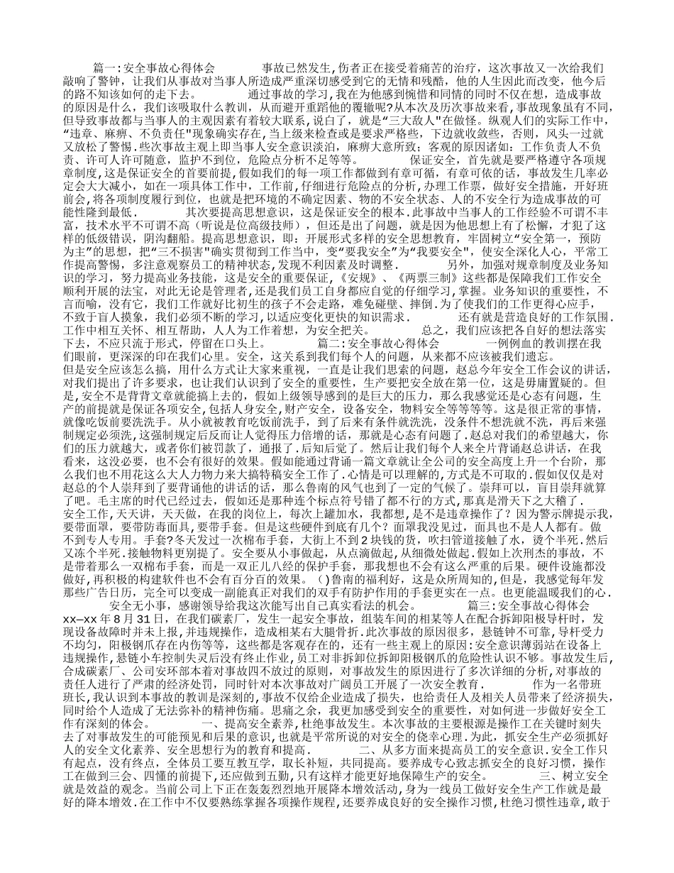 安全事故心得体会_第1页