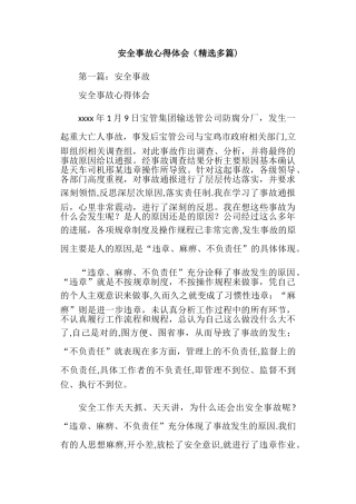 安全事故心得体会(精选多篇)