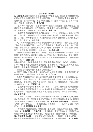 安全事故心理分析