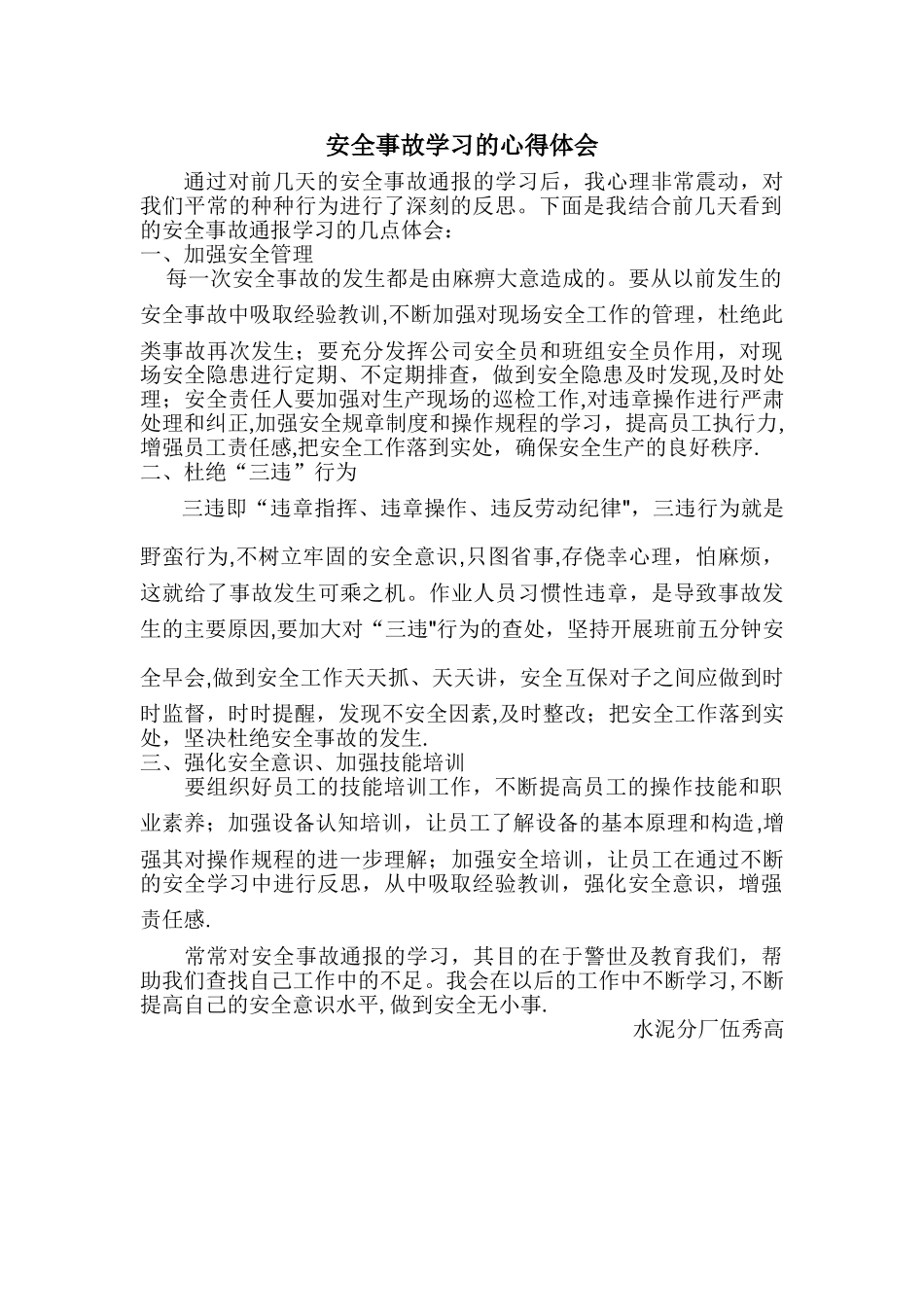 安全事故学习心得体会_第1页