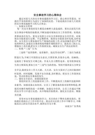 安全事故学习心得体会
