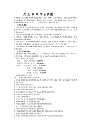 安全事故应急预案范本[1]