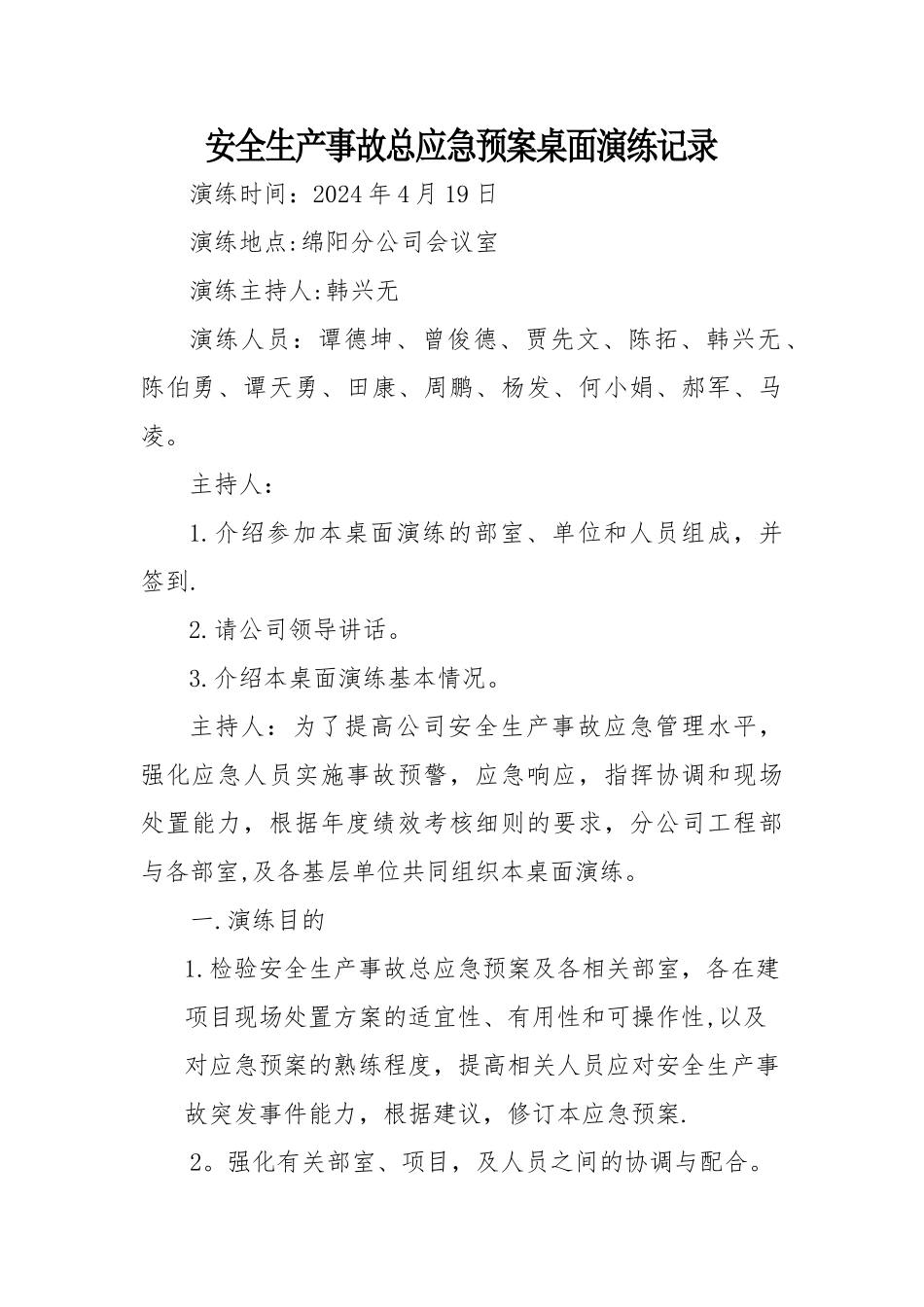 安全事故总预案桌面演练_第1页