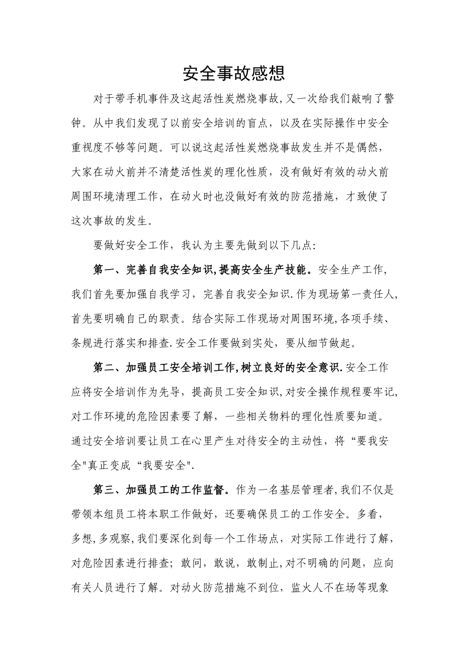 安全事故感想_第1页