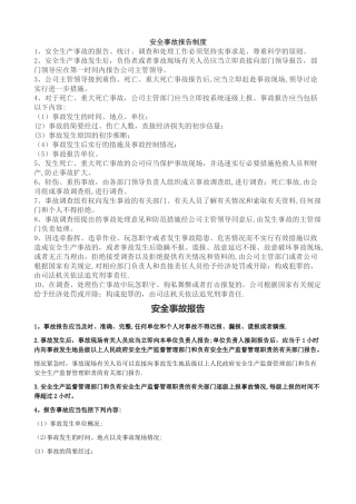 安全事故报告制度