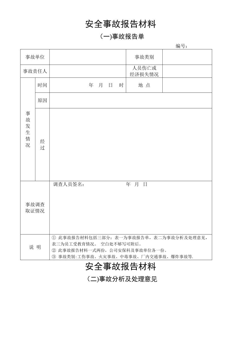 安全事故报告单_第1页
