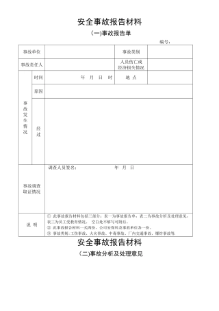 安全事故报告单