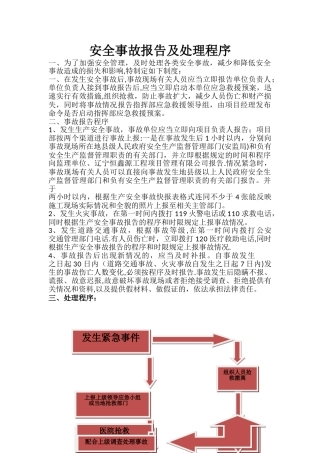 安全事故报告及处理程序