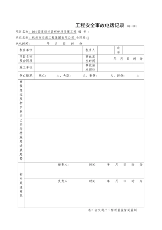 安全事故报告及处理台账