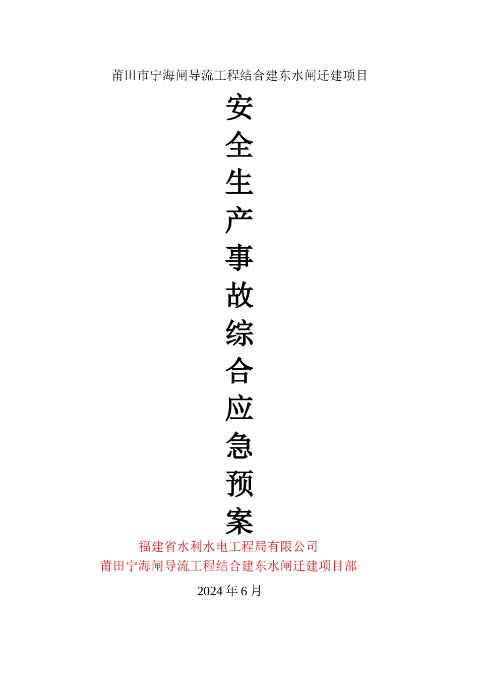 安全事故应急预案专项方案_第1页