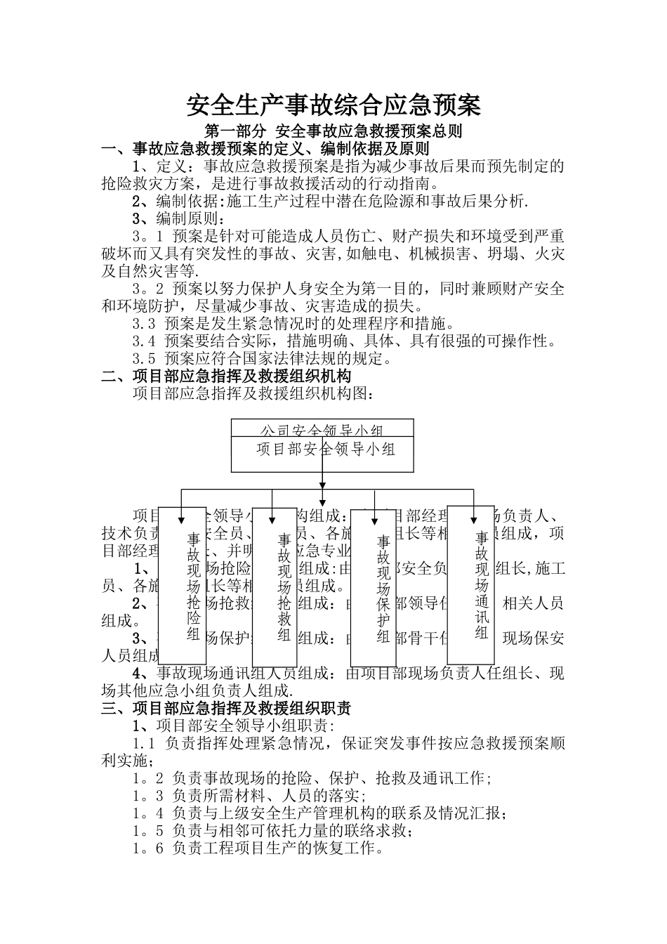 安全事故应急预案专项方案_第2页