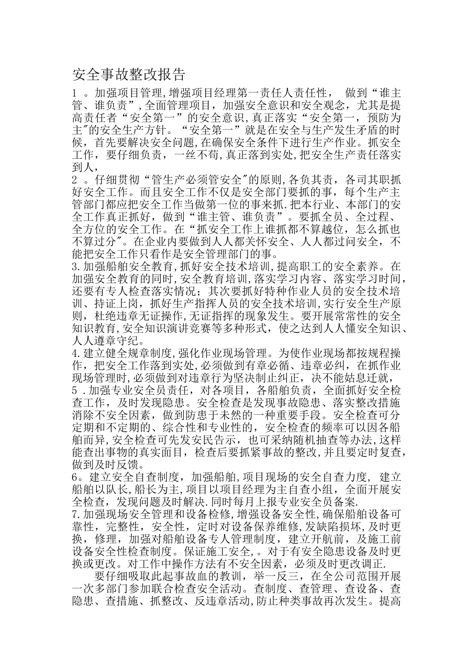 安全事故整改报告_第1页