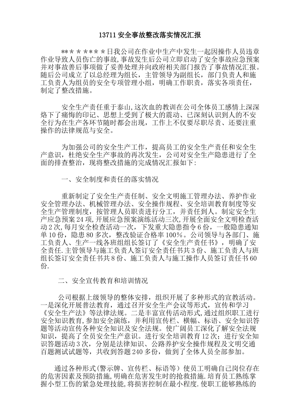 安全事故整改落实情况汇报_第1页