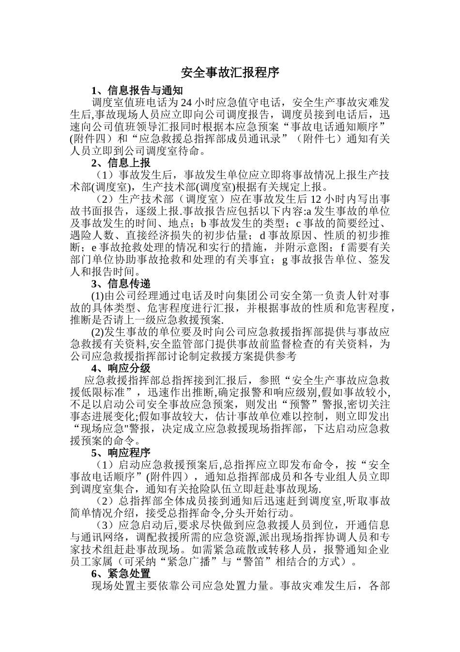 安全事故汇报程序_第1页