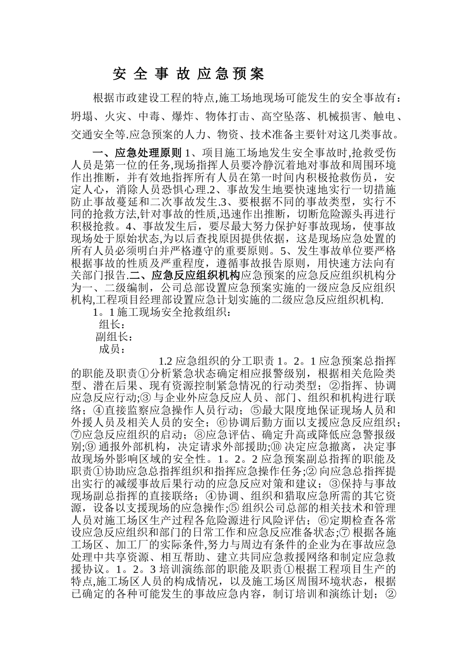 安全事故应急预案范本_第1页