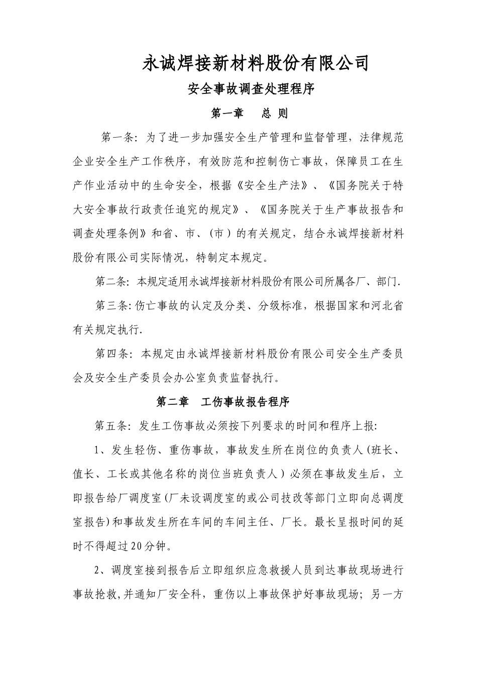 安全事故调查处理程序_第1页